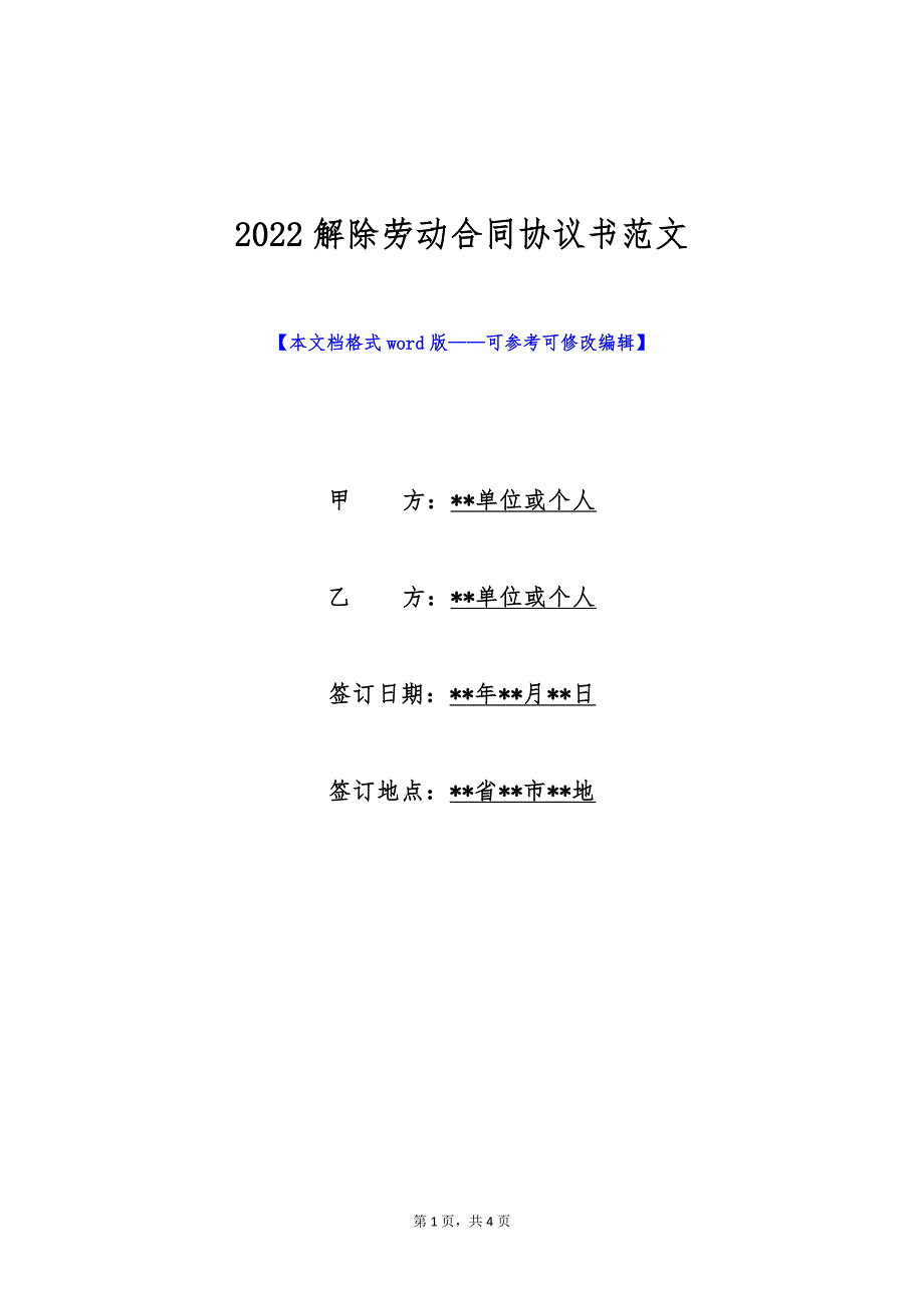 2022解除劳动合同协议书范文（标准版）_第1页