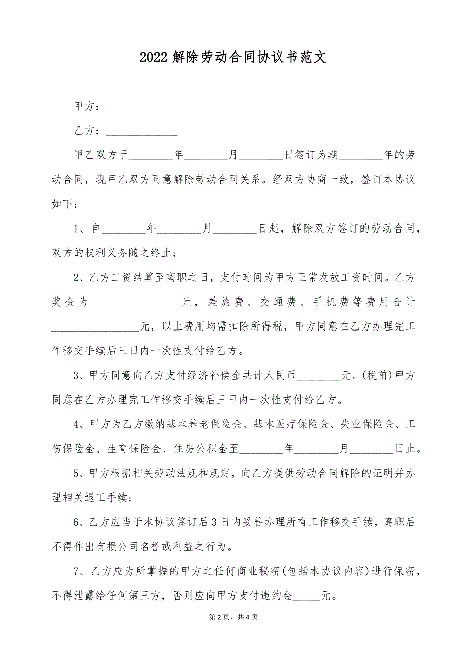 2022解除劳动合同协议书范文（标准版）_第2页