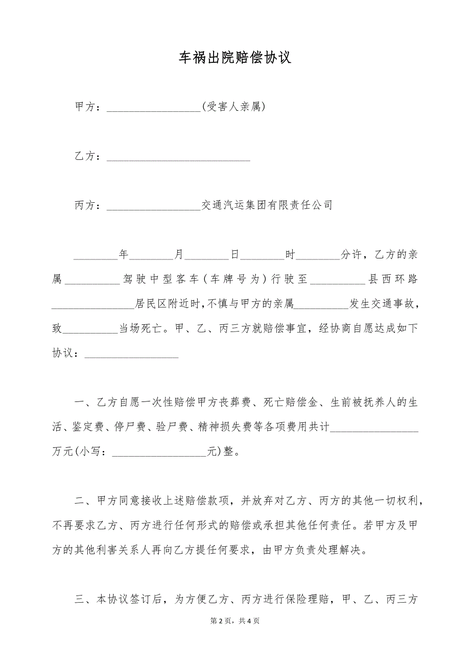 车祸出院赔偿协议（标准版）_第2页