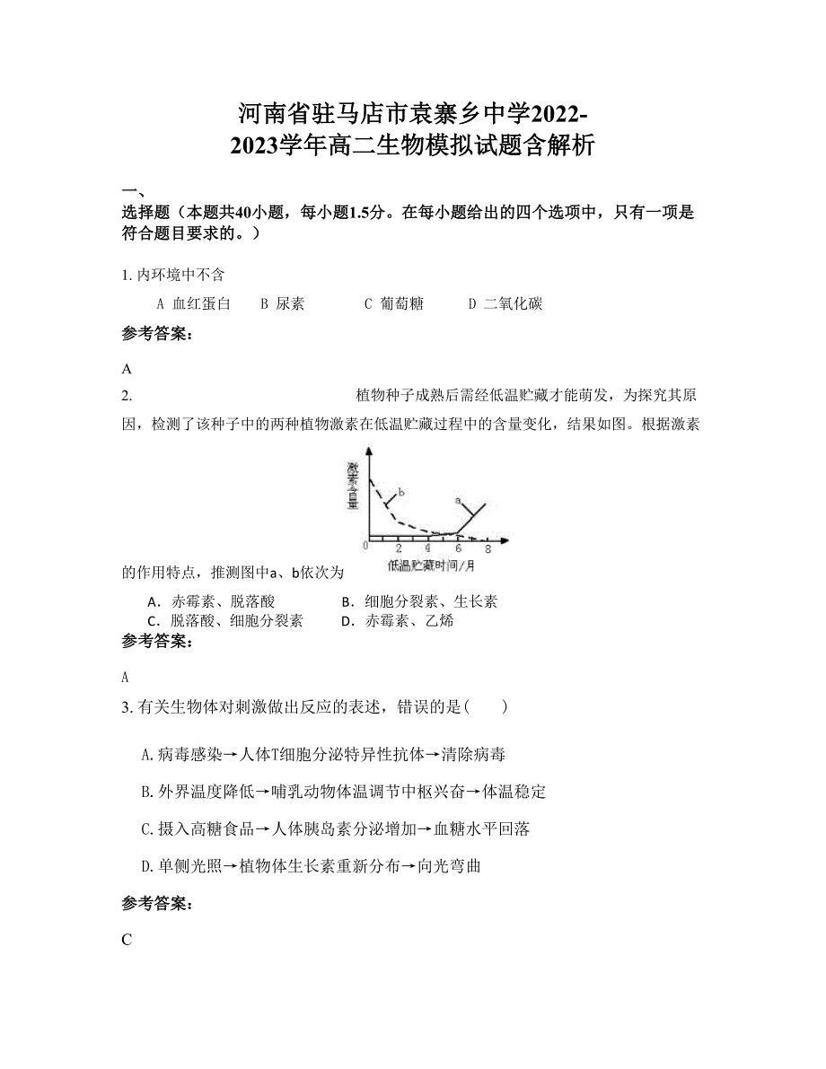 河南省驻马店市袁寨乡中学2022-2023学年高二生物模拟试题含解析_第1页