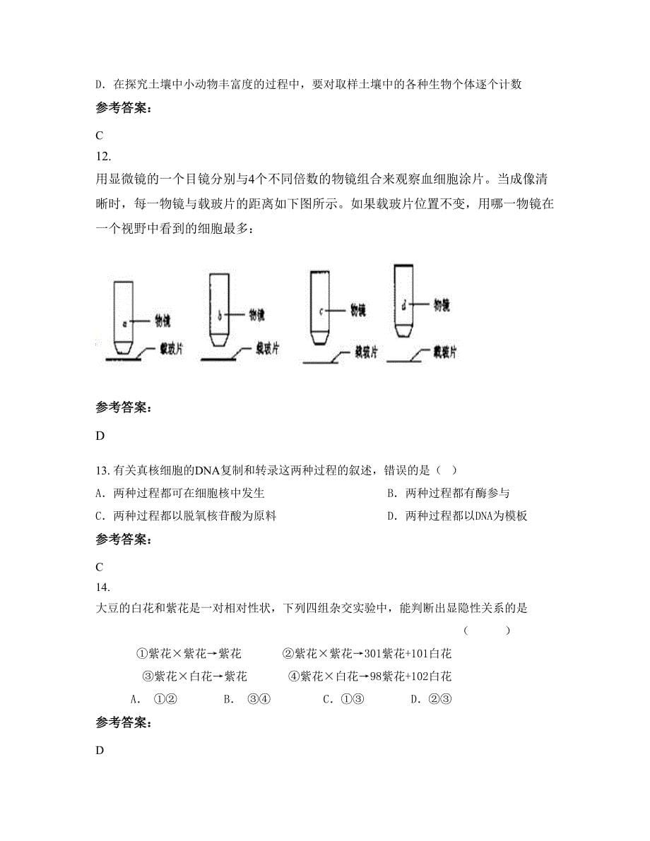 河南省驻马店市袁寨乡中学2022-2023学年高二生物模拟试题含解析_第5页