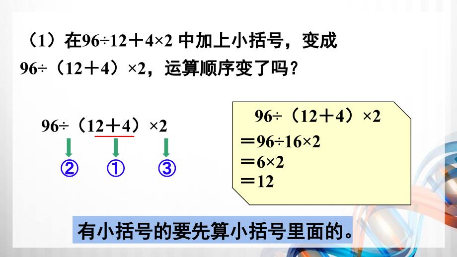 人教版新插图小学四年级数学下册1-3《括号》课件_第4页