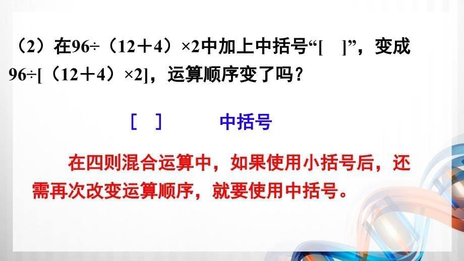 人教版新插图小学四年级数学下册1-3《括号》课件_第5页