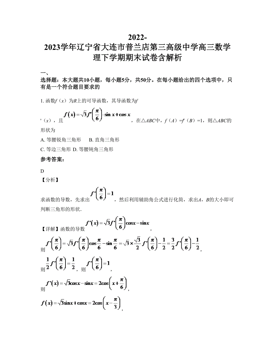 2022-2023学年辽宁省大连市普兰店第三高级中学高三数学理下学期期末试卷含解析_第1页