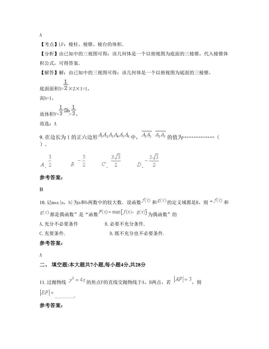 2022-2023学年辽宁省大连市普兰店第三高级中学高三数学理下学期期末试卷含解析_第5页