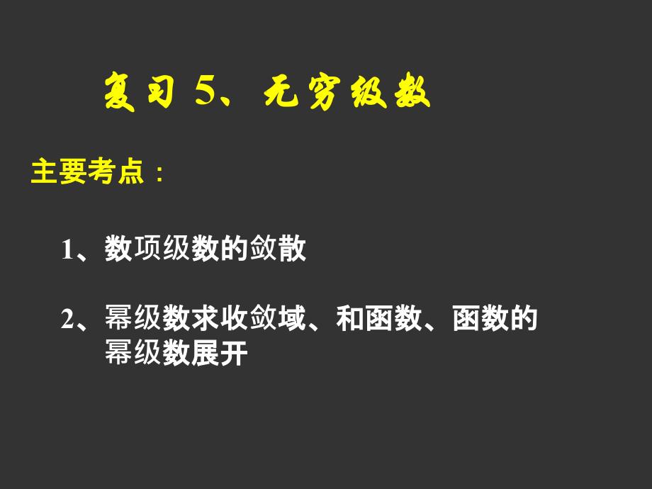 高数总复习下PPT课件_第1页