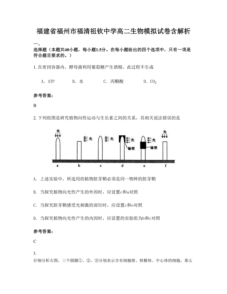 福建省福州市福清祖钦中学高二生物模拟试卷含解析_第1页