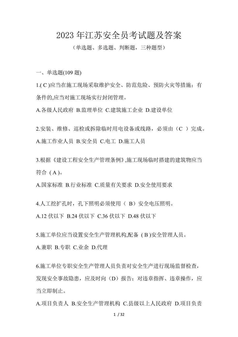 2023年江苏安全员考试题及答案_第1页