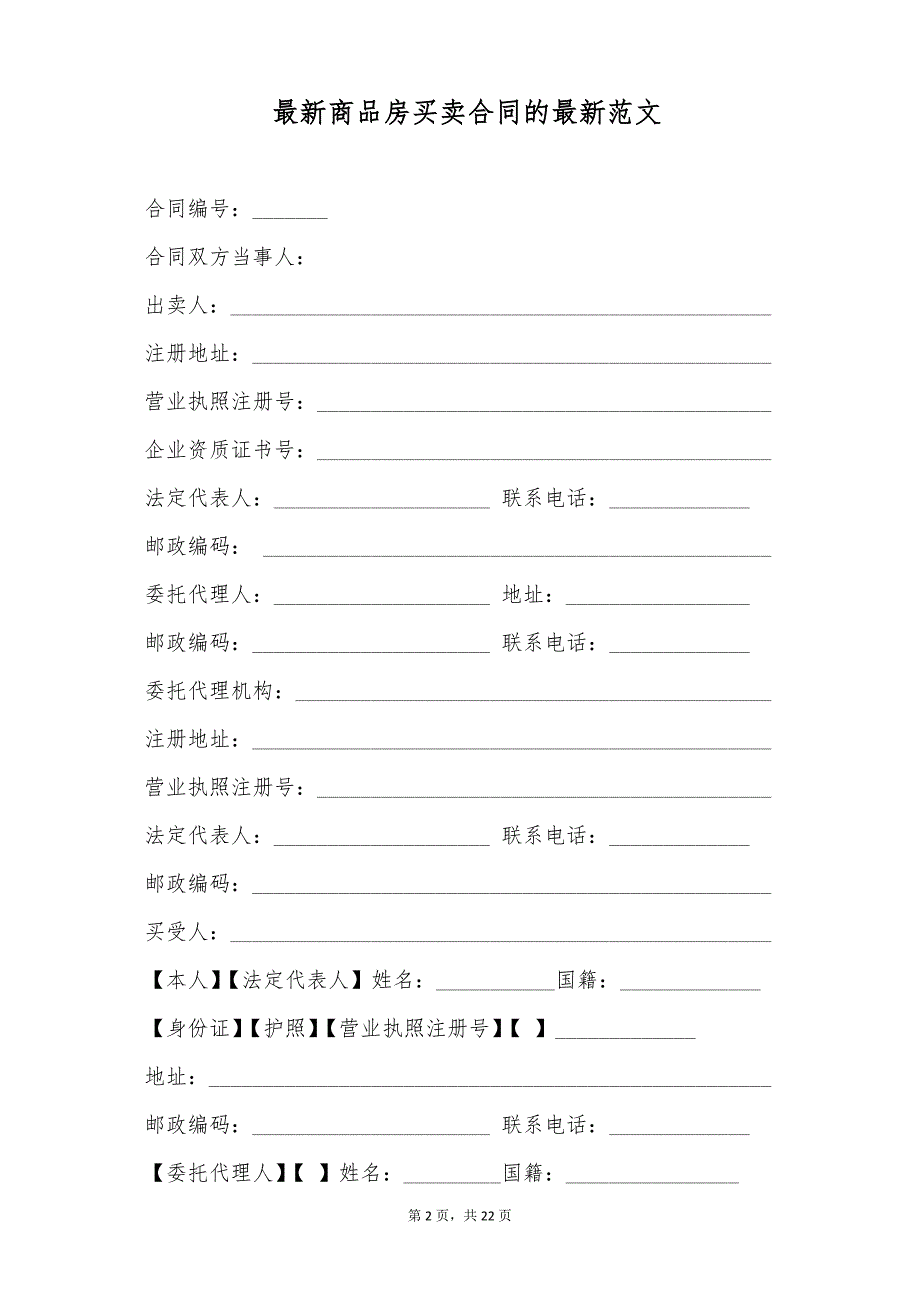 最新商品房买卖合同的最新范文（标准版）_第2页