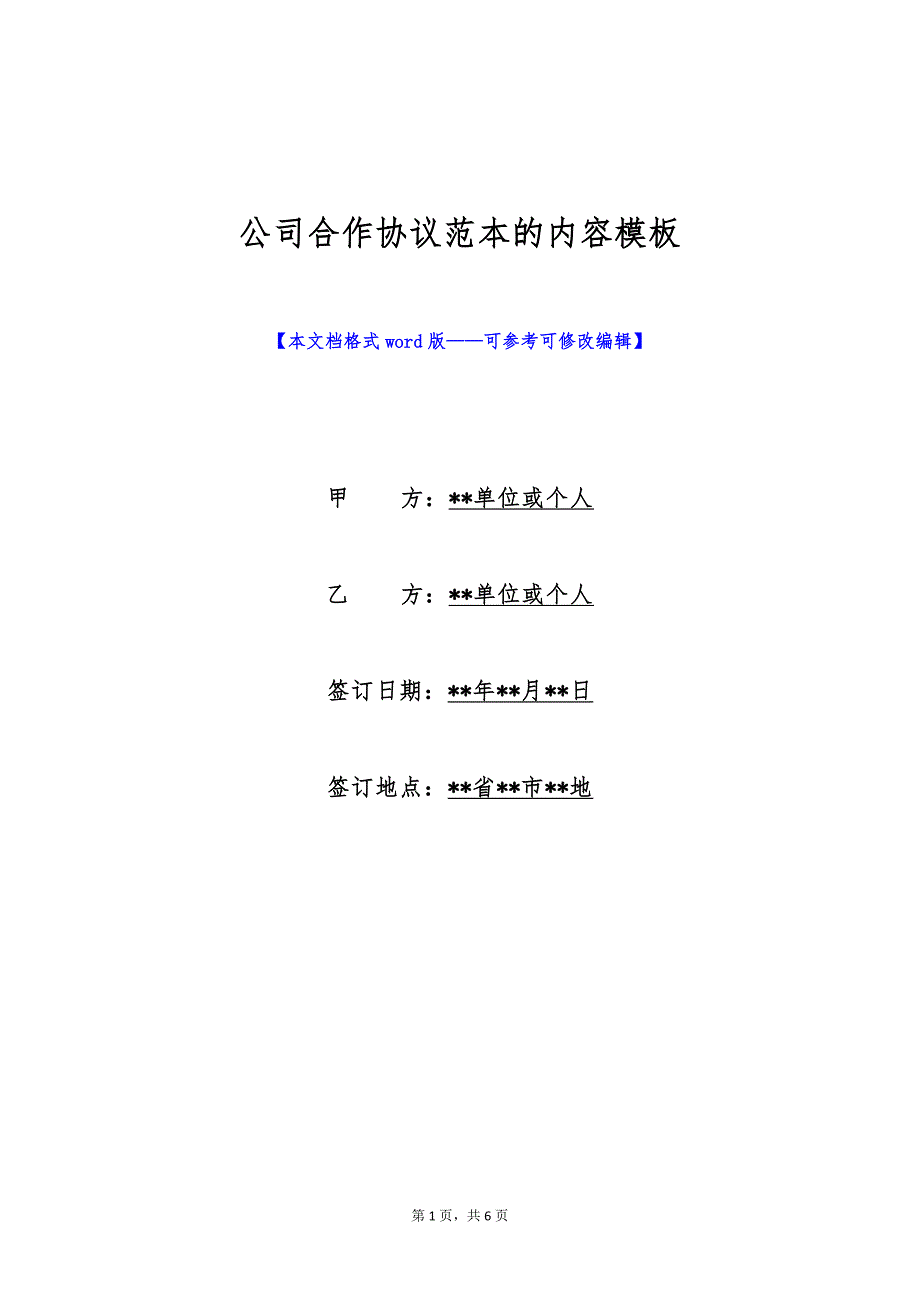 公司合作协议范本的内容模板（标准版）_第1页