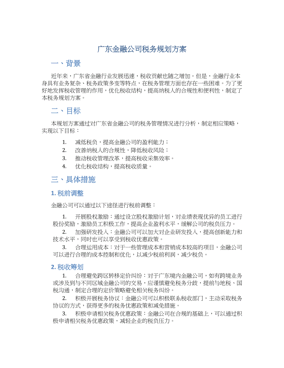 广东金融公司税务规划方案 (2)_第1页