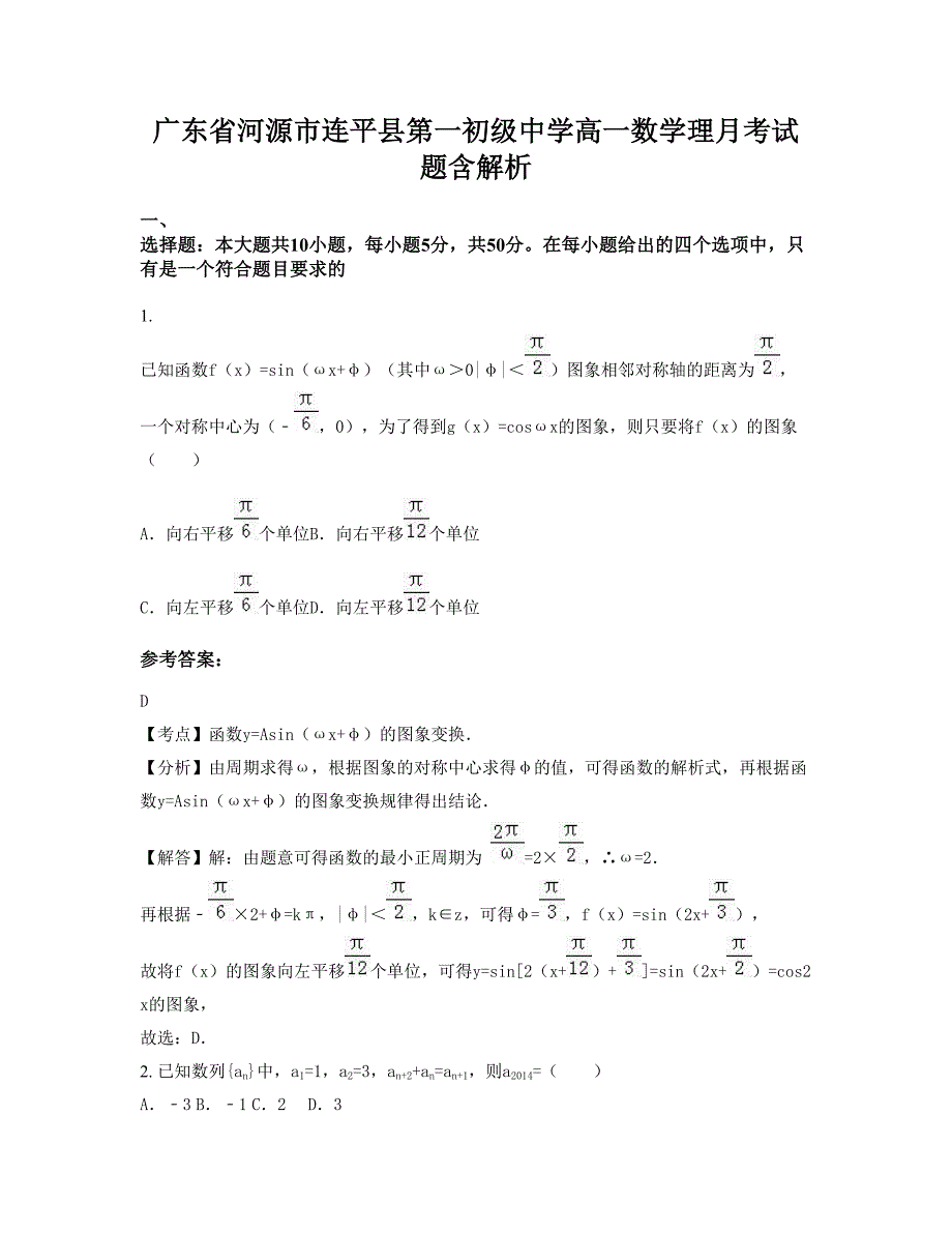 广东省河源市连平县第一初级中学高一数学理月考试题含解析_第1页