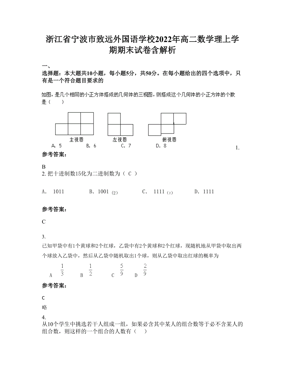 浙江省宁波市致远外国语学校2022年高二数学理上学期期末试卷含解析_第1页