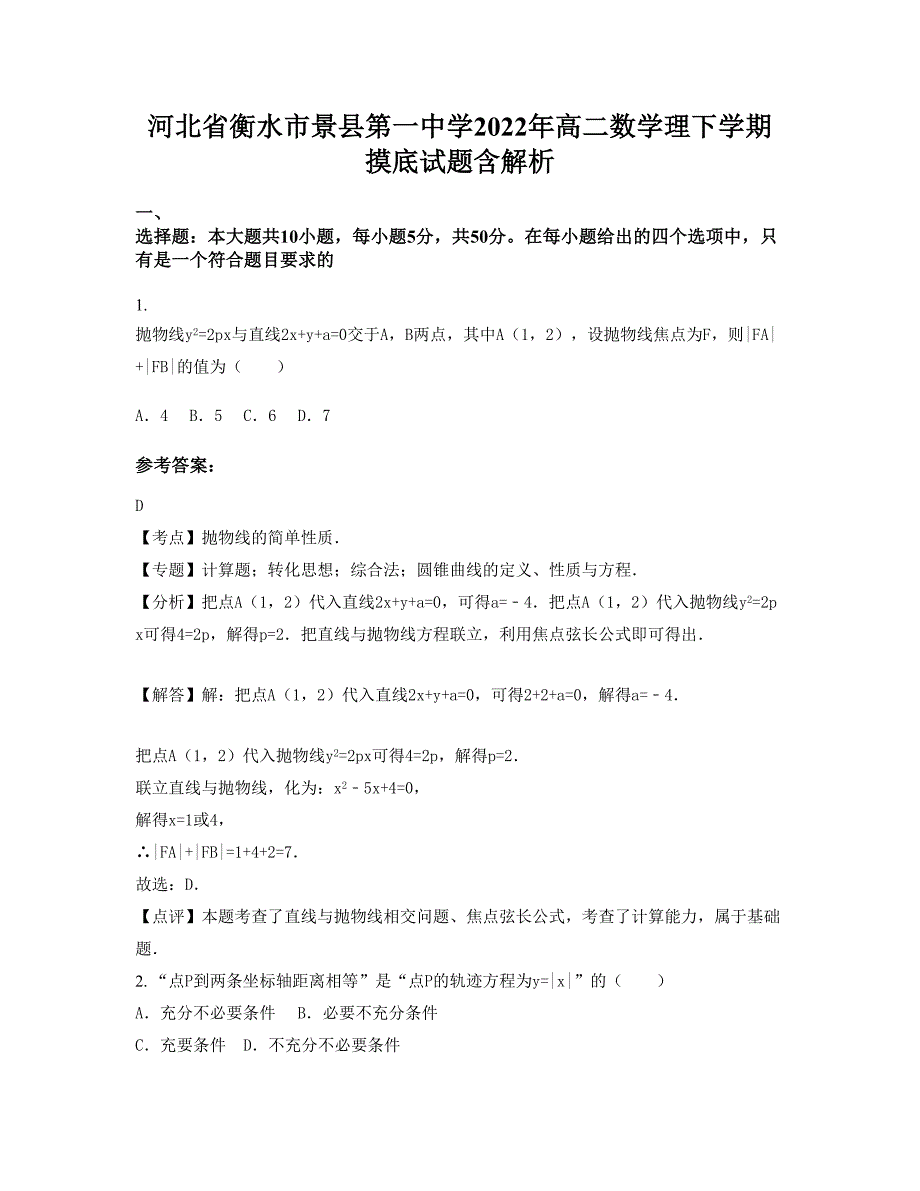 河北省衡水市景县第一中学2022年高二数学理下学期摸底试题含解析_第1页