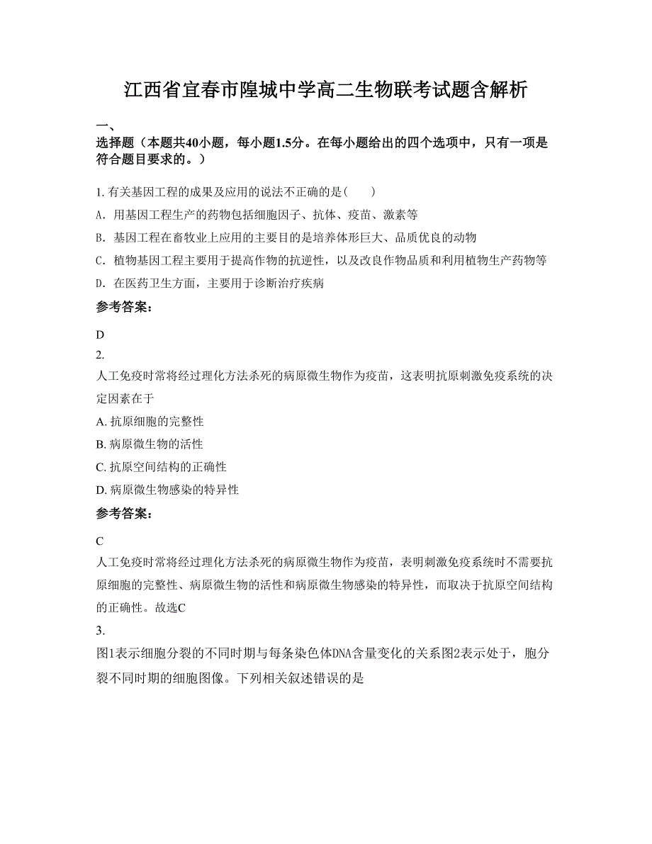 江西省宜春市隍城中学高二生物联考试题含解析_第1页