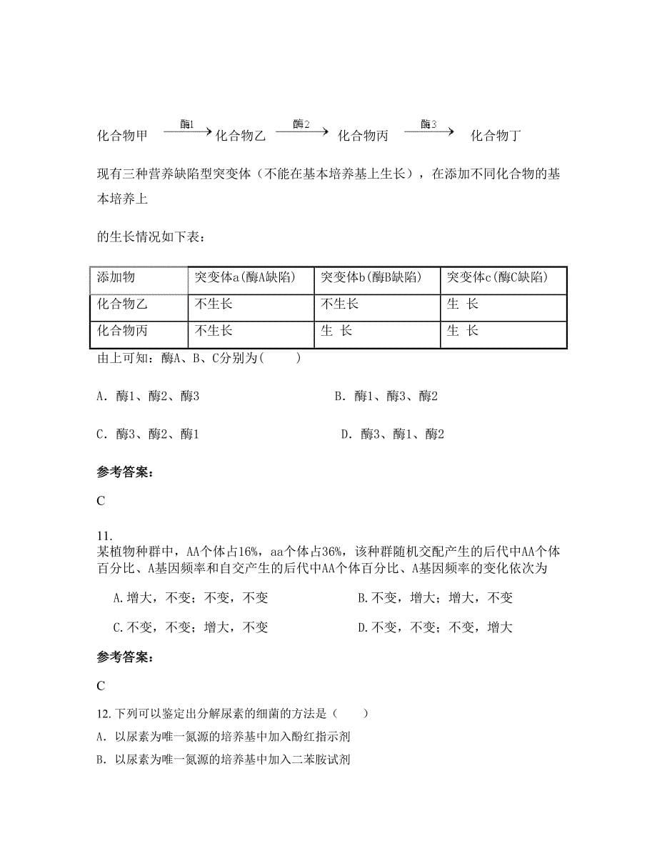 江西省宜春市隍城中学高二生物联考试题含解析_第5页