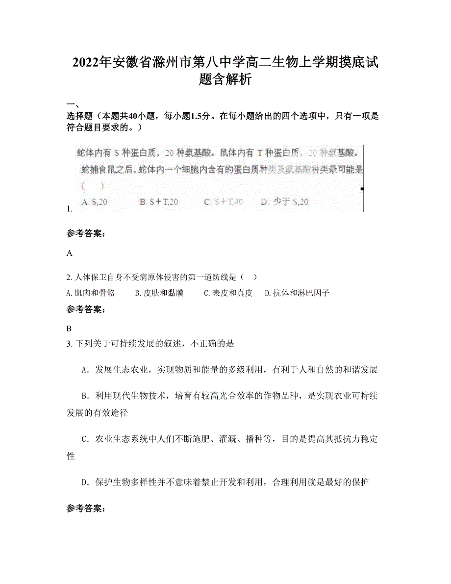 2022年安徽省滁州市第八中学高二生物上学期摸底试题含解析_第1页