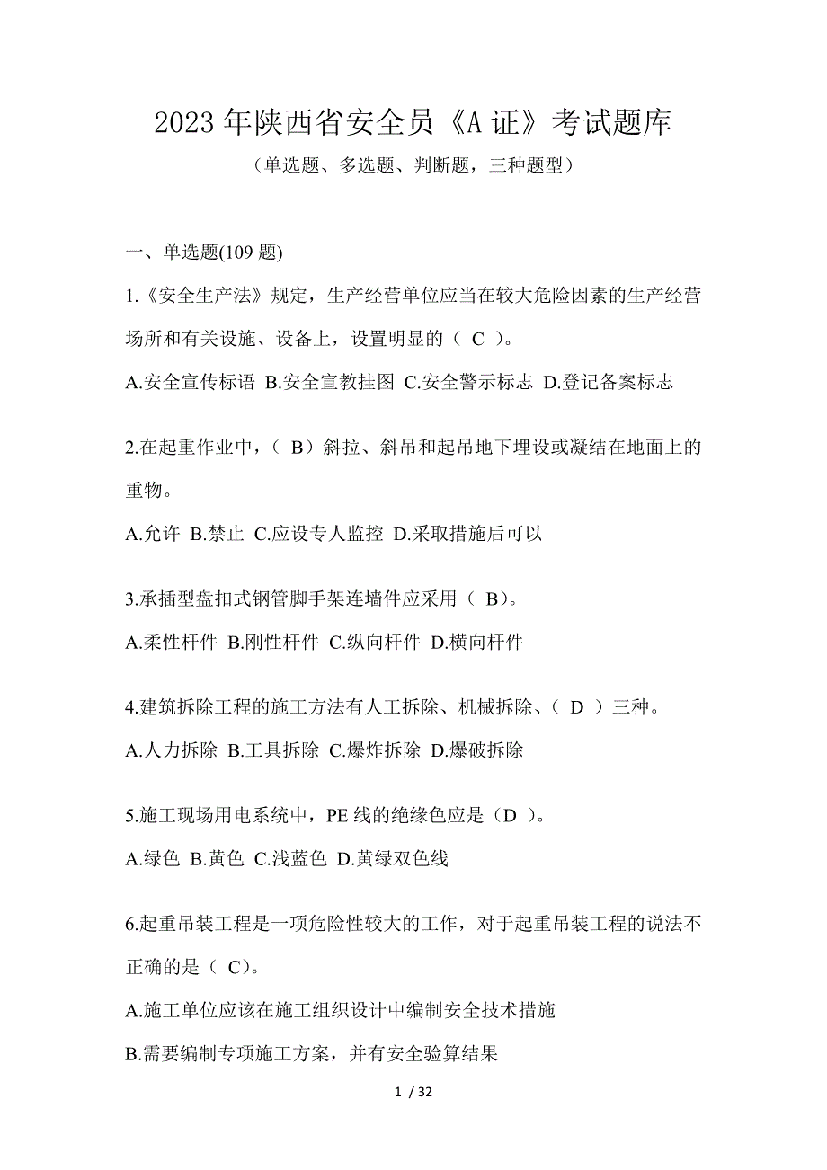 2023年陕西省安全员《A证》考试题库_第1页