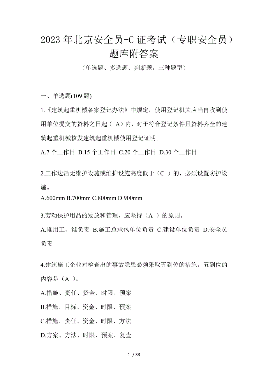 2023年北京安全员-C证考试（专职安全员）题库附答案_第1页