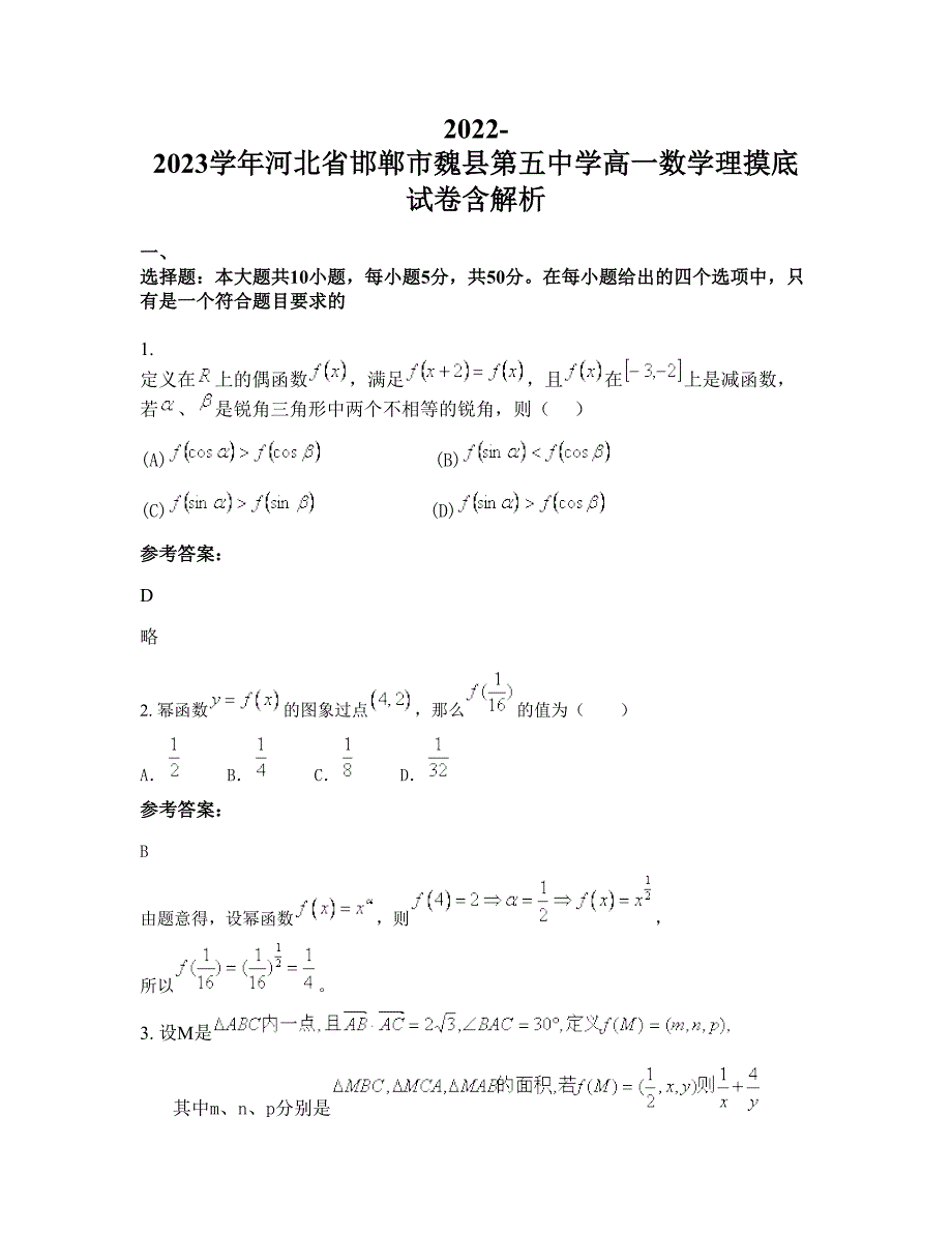 2022-2023学年河北省邯郸市魏县第五中学高一数学理摸底试卷含解析_第1页