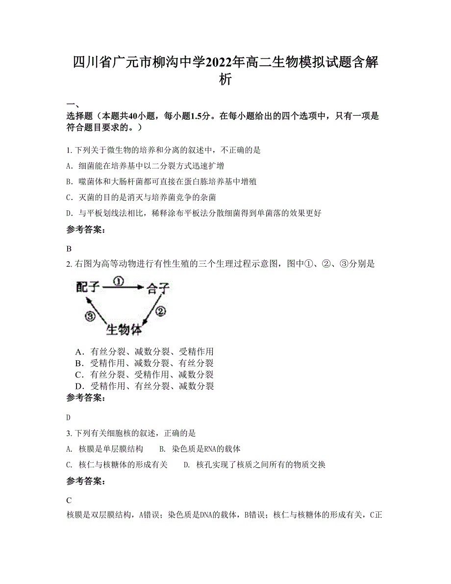 四川省广元市柳沟中学2022年高二生物模拟试题含解析_第1页