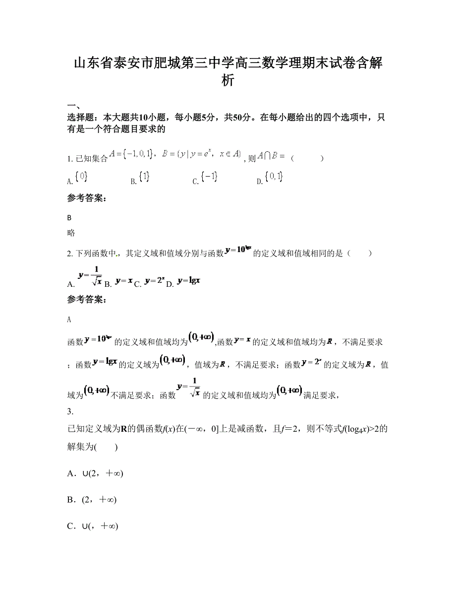 山东省泰安市肥城第三中学高三数学理期末试卷含解析_第1页