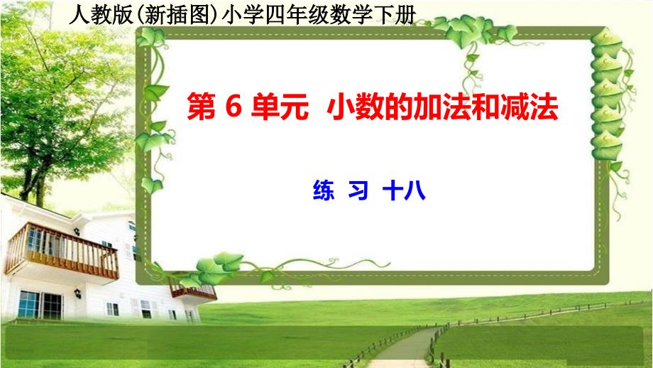 人教版新插图小学四年级数学下册第6单元《练习十八》课件_第1页