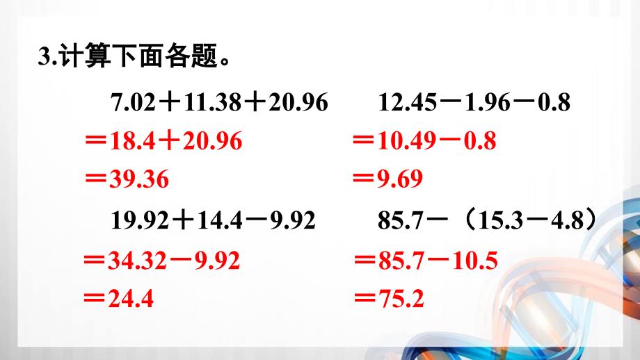 人教版新插图小学四年级数学下册第6单元《练习十八》课件_第4页