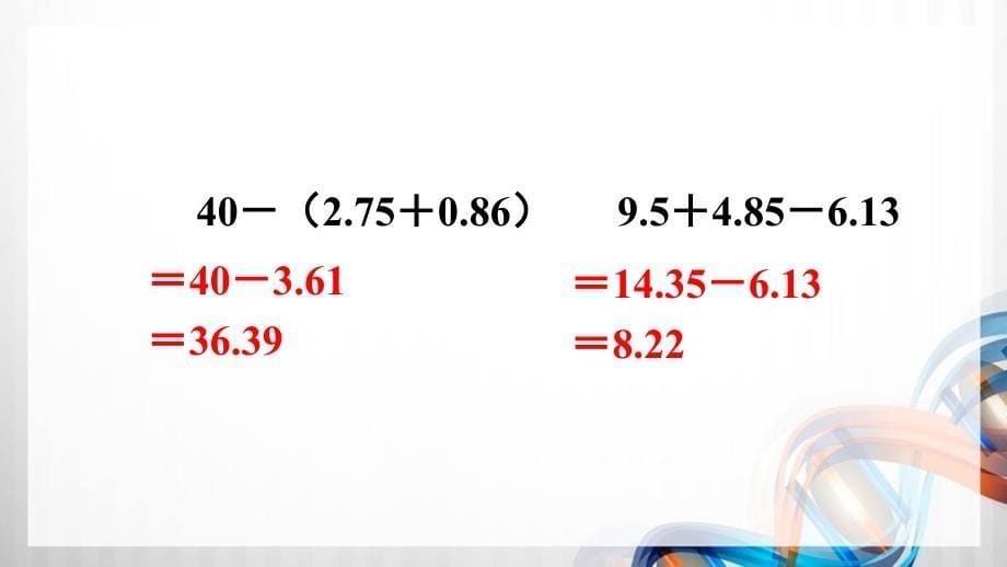 人教版新插图小学四年级数学下册第6单元《练习十八》课件_第5页