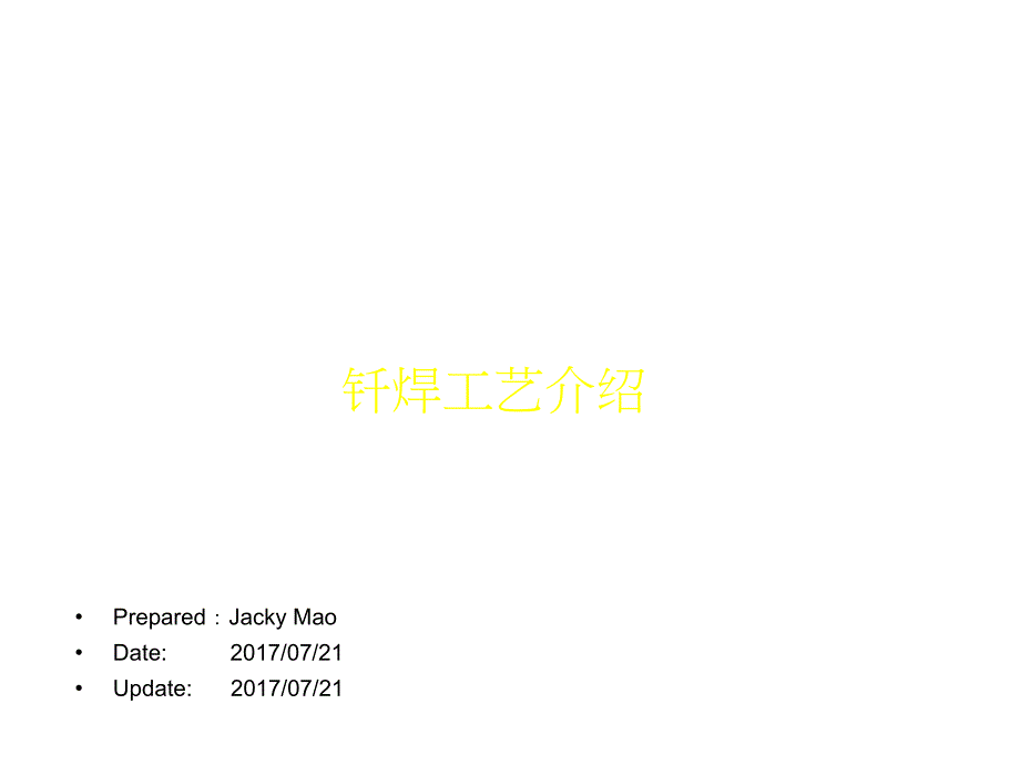 钎焊工艺介绍_第1页