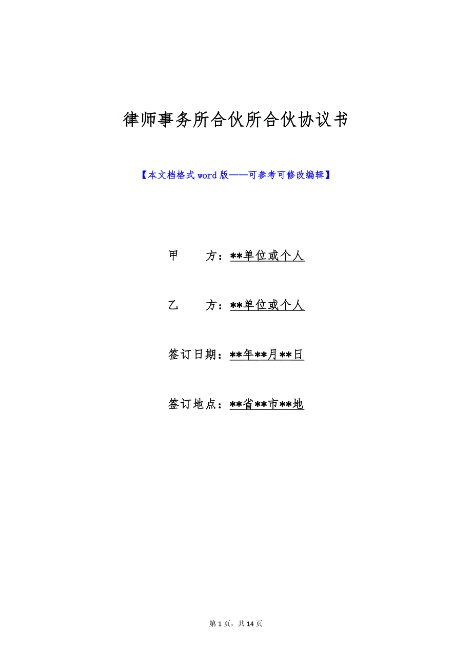律师事务所合伙所合伙协议书（标准版）_第1页