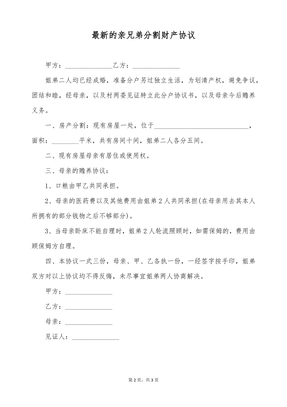 最新的亲兄弟分割财产协议（标准版）_第2页