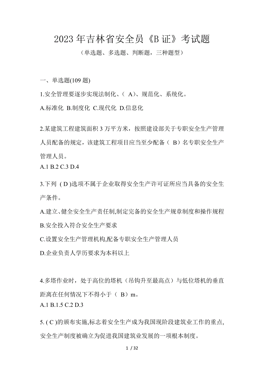 2023年吉林省安全员《B证》考试题_第1页