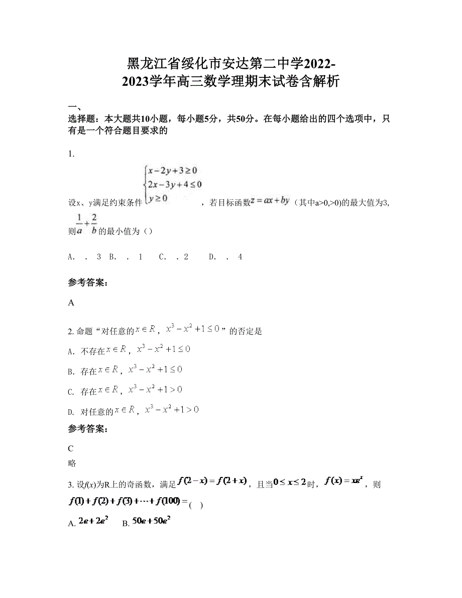 黑龙江省绥化市安达第二中学2022-2023学年高三数学理期末试卷含解析_第1页