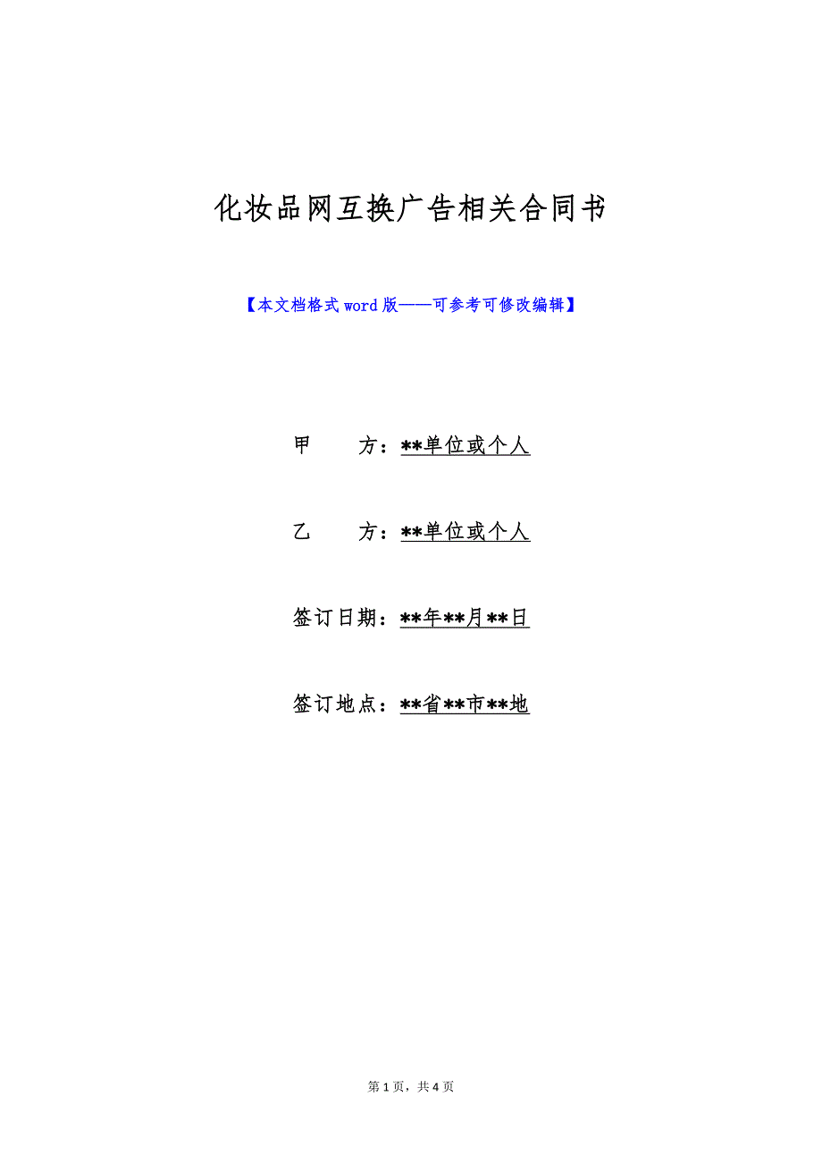 化妆品网互换广告相关合同书（标准版）_第1页