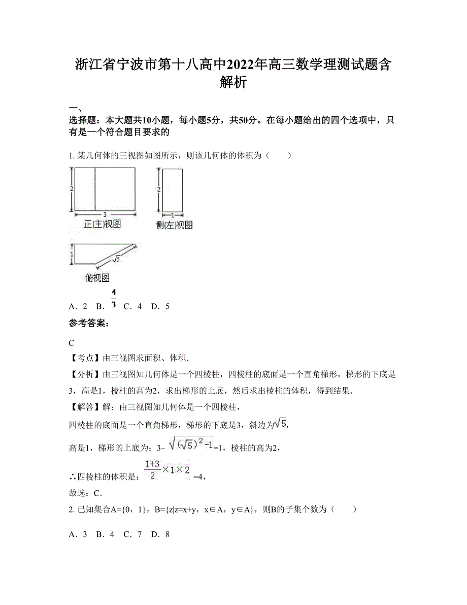 浙江省宁波市第十八高中2022年高三数学理测试题含解析_第1页