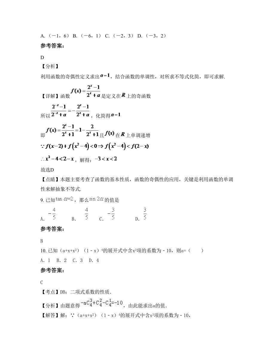 浙江省宁波市第十八高中2022年高三数学理测试题含解析_第5页