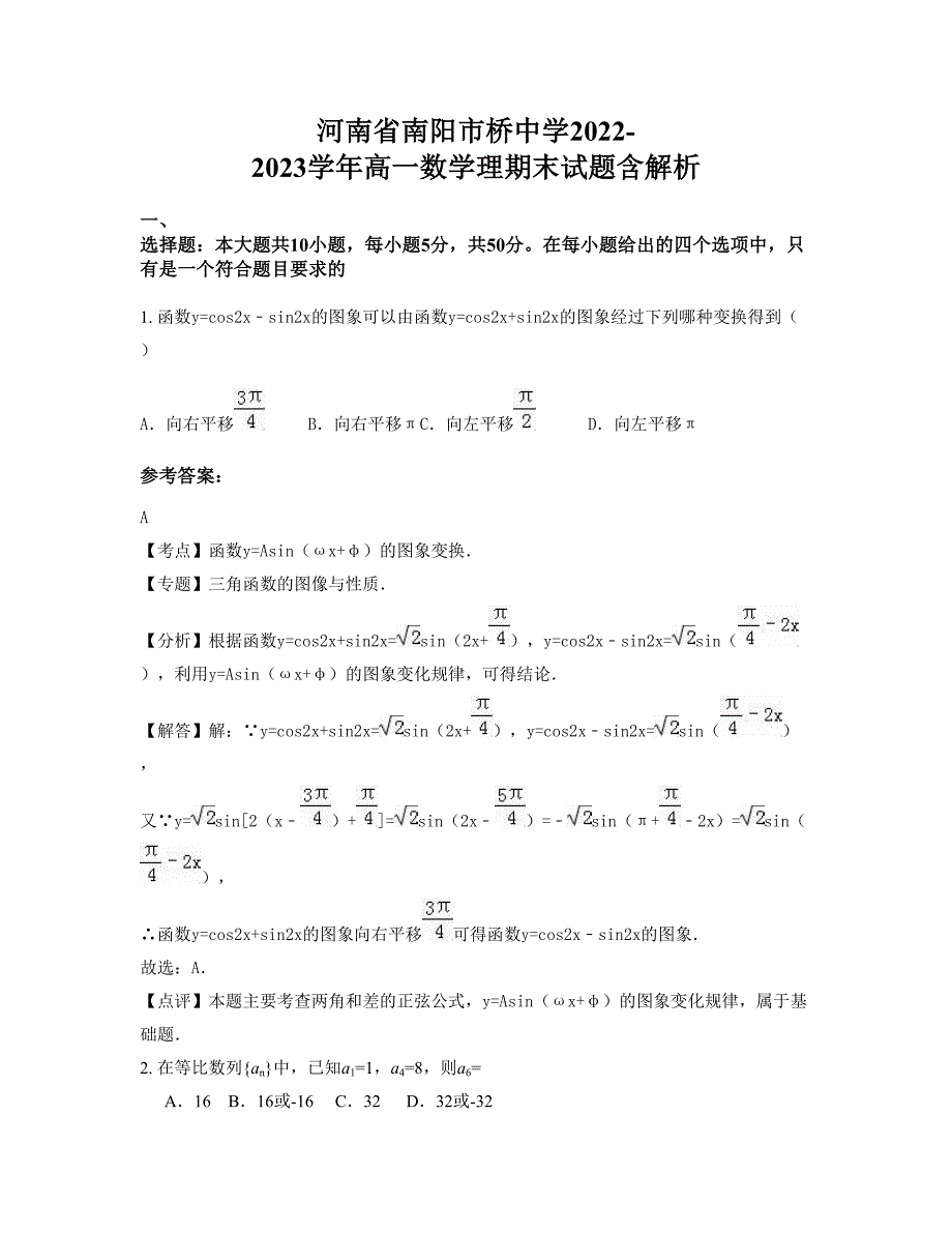 河南省南阳市桥中学2022-2023学年高一数学理期末试题含解析_第1页