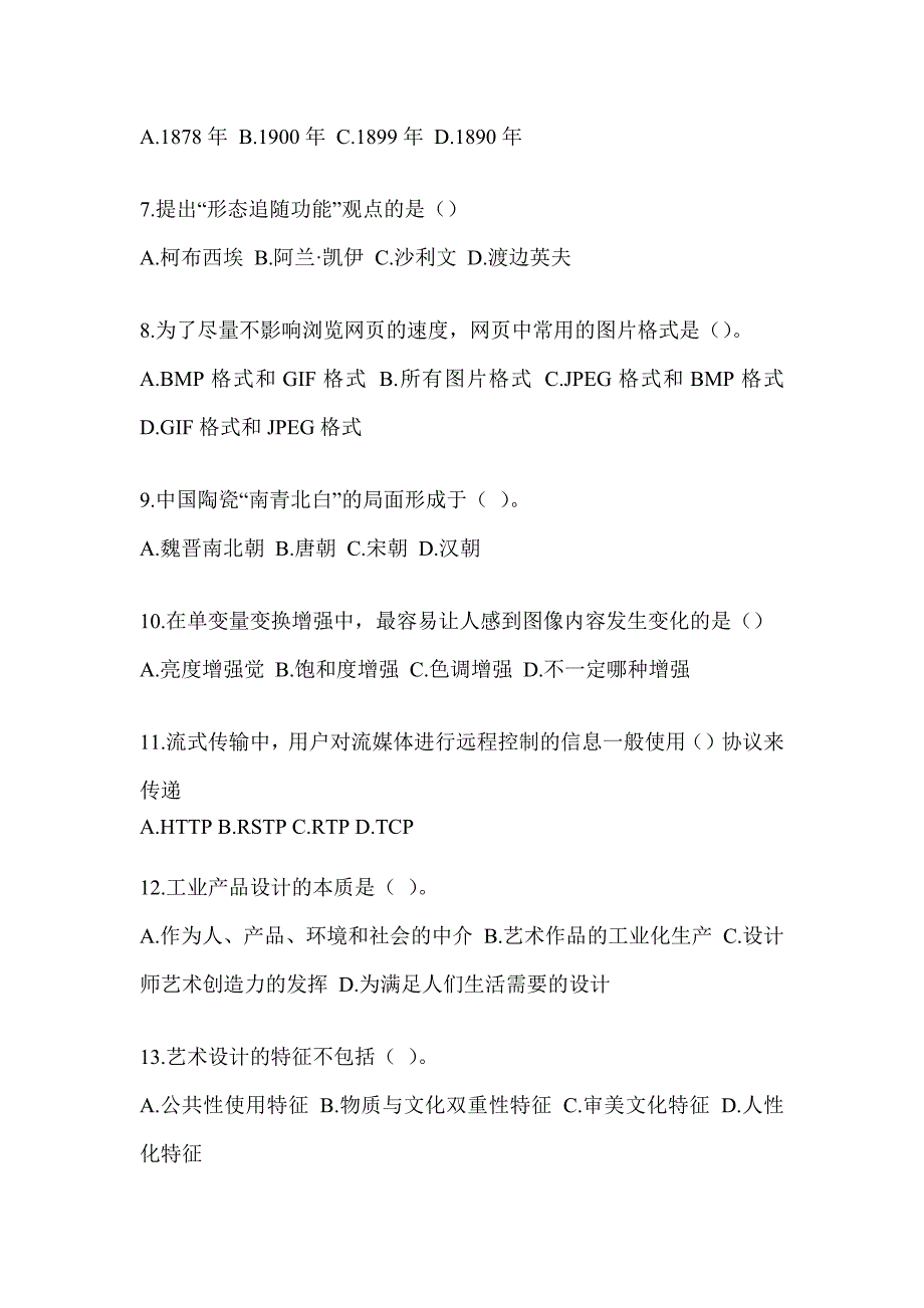 2023年度军队文职人员招录笔试《艺术设计》考前练习题及答案_第2页