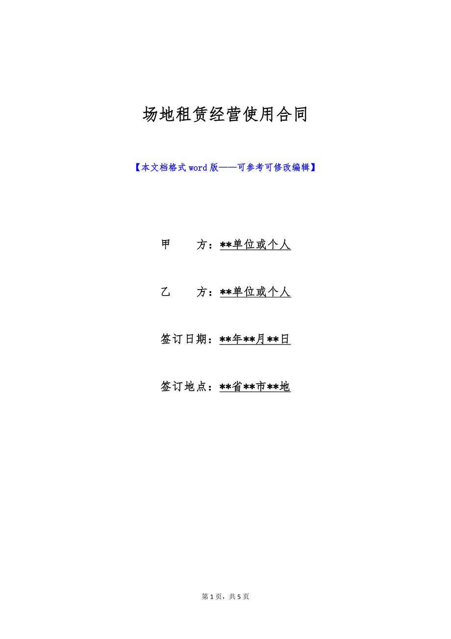 场地租赁经营使用合同（标准版）_第1页