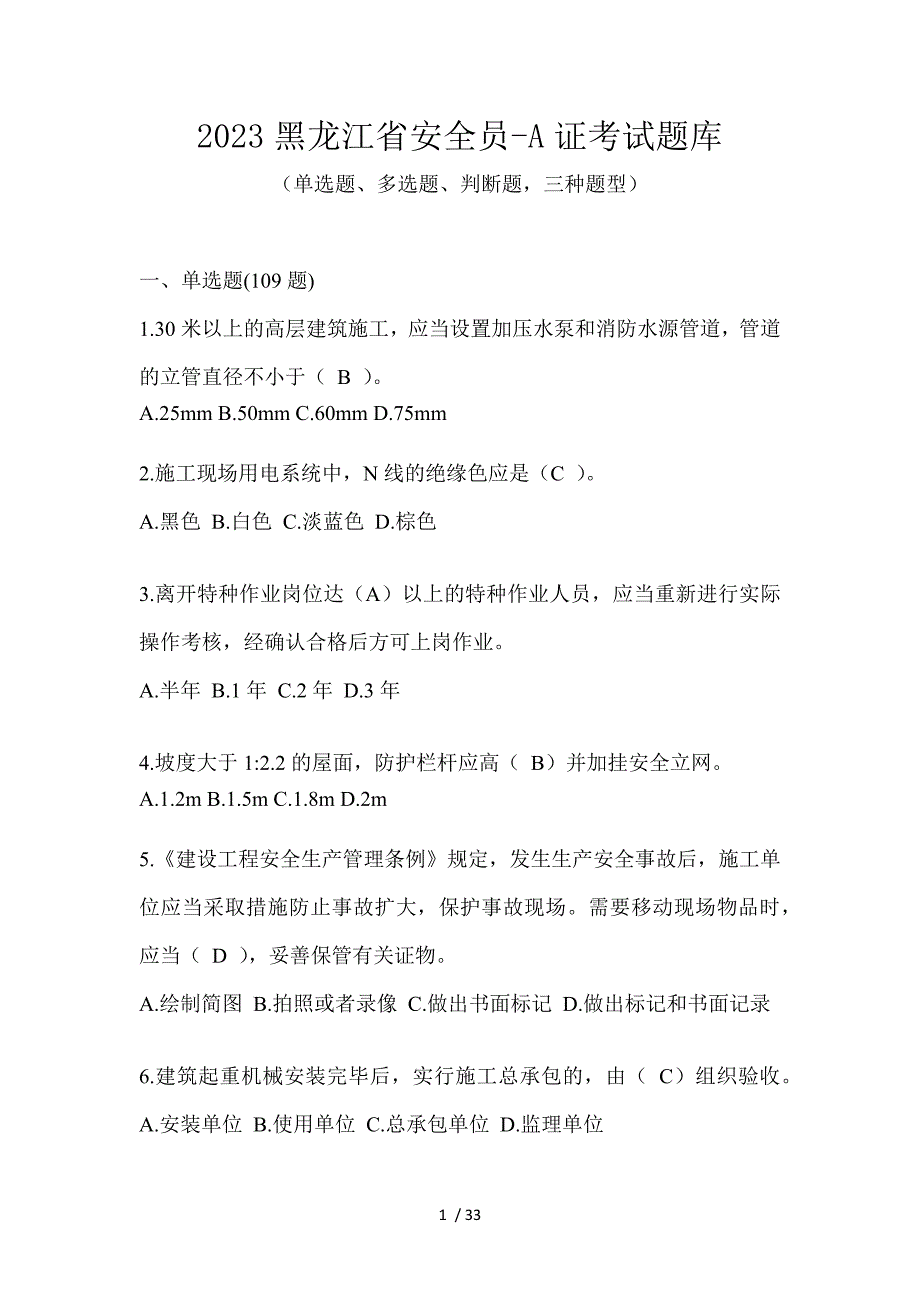 2023黑龙江省安全员-A证考试题库_第1页