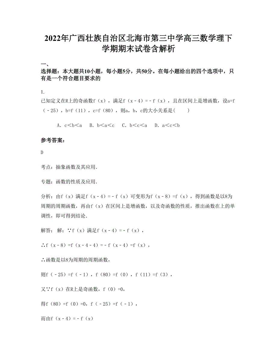 2022年广西壮族自治区北海市第三中学高三数学理下学期期末试卷含解析_第1页