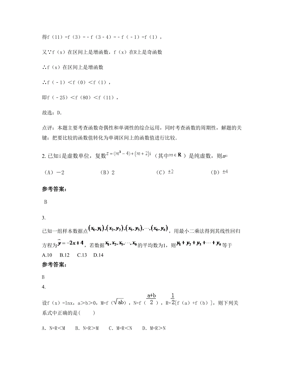 2022年广西壮族自治区北海市第三中学高三数学理下学期期末试卷含解析_第2页