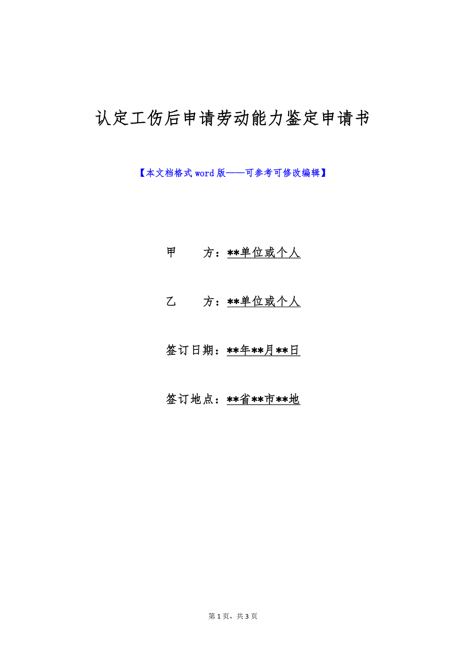 认定工伤后申请劳动能力鉴定申请书（标准版）_第1页