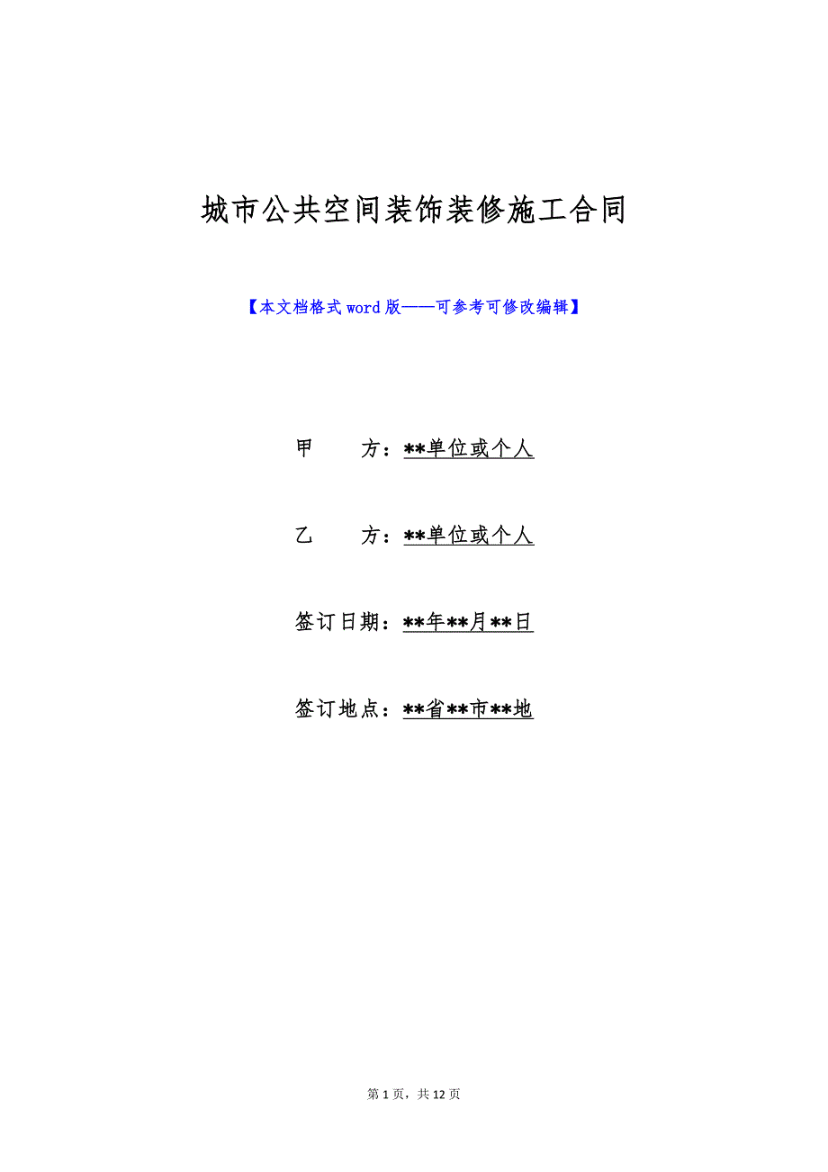 城市公共空间装饰装修施工合同（标准版）_第1页