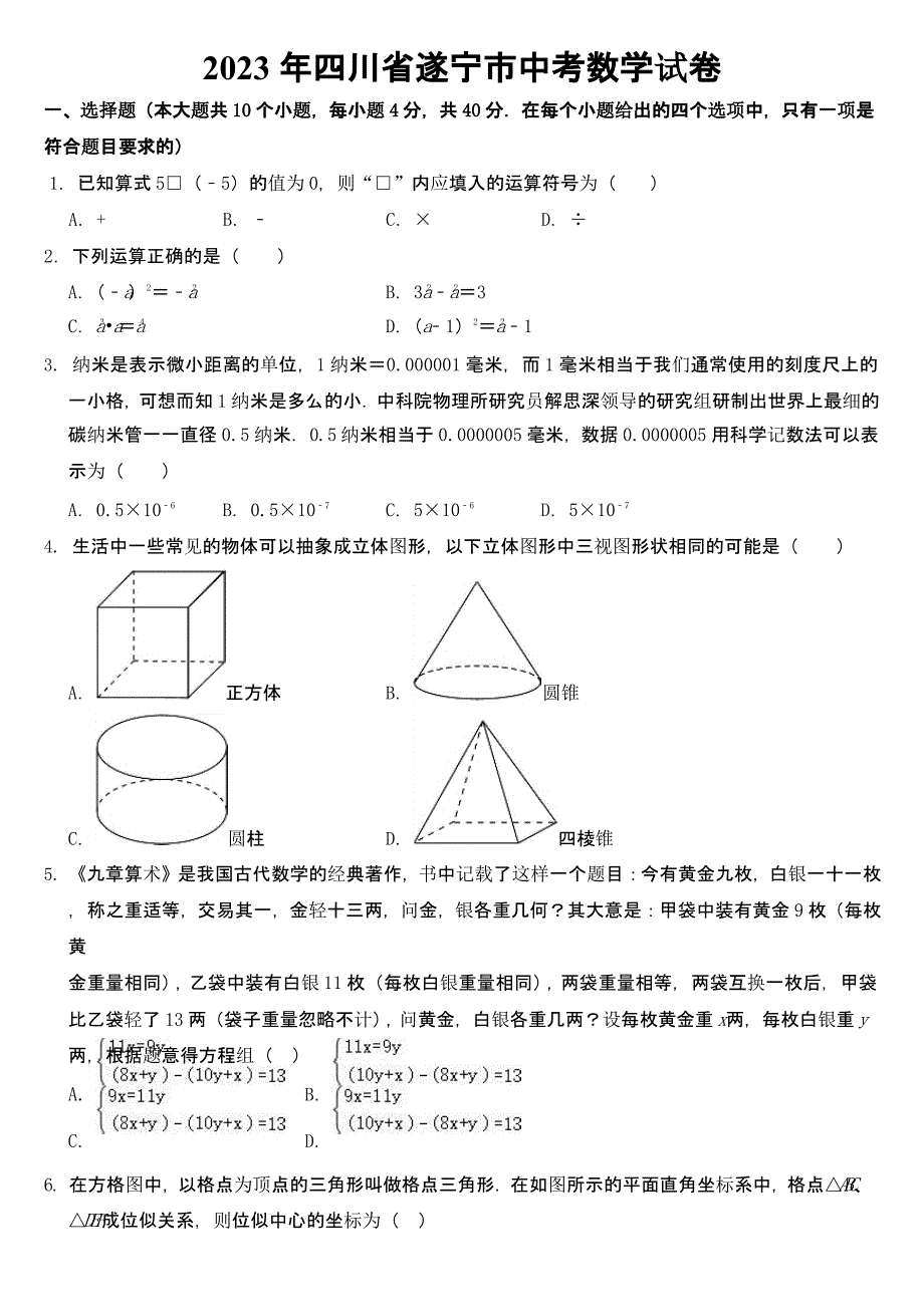 2023年四川省遂宁市中考数学试卷及参考答案_第1页