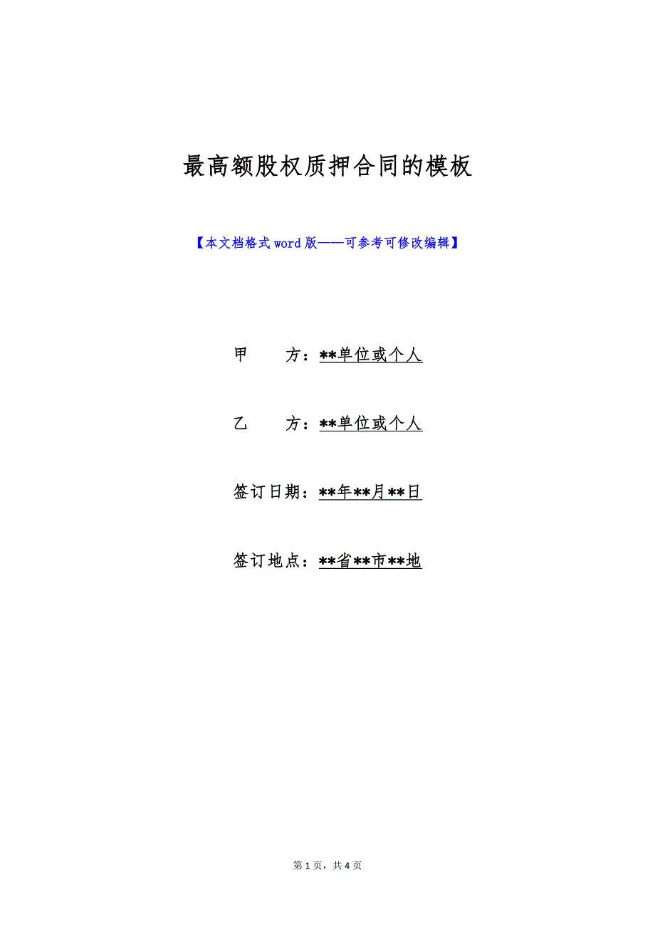 最高额股权质押合同的模板（标准版）_第1页