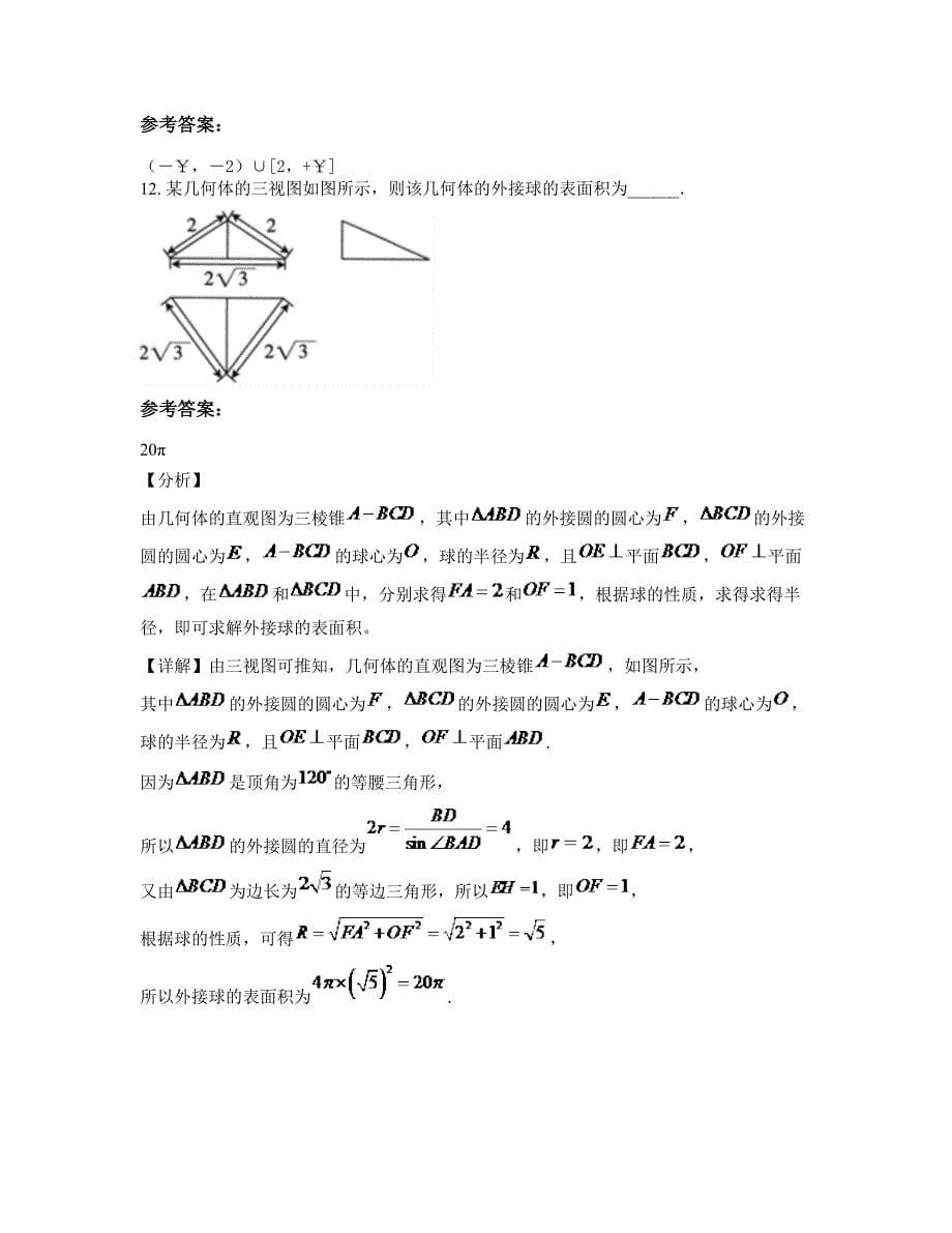 山东省潍坊市临朐综合中学高三数学理测试题含解析_第5页