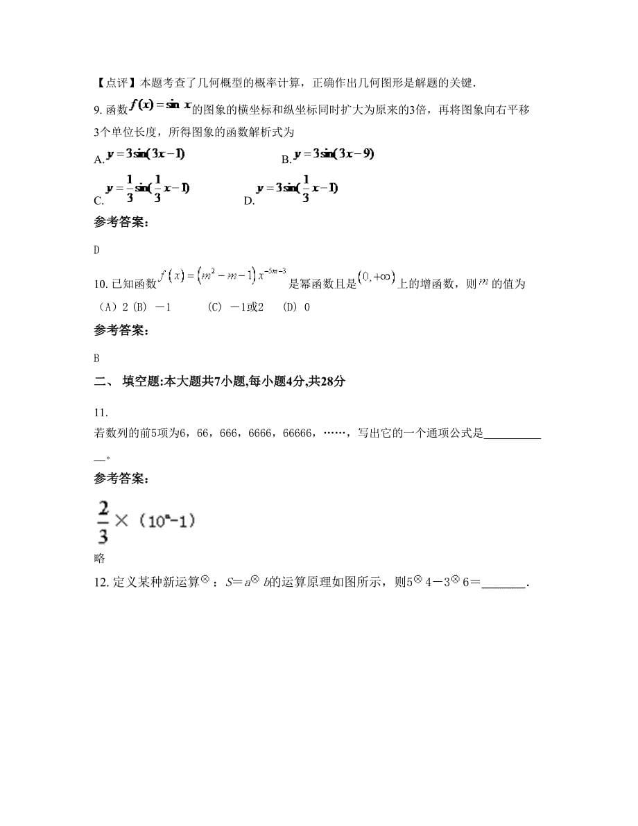 山东省烟台市海阳徐家镇中学高一数学理联考试题含解析_第5页