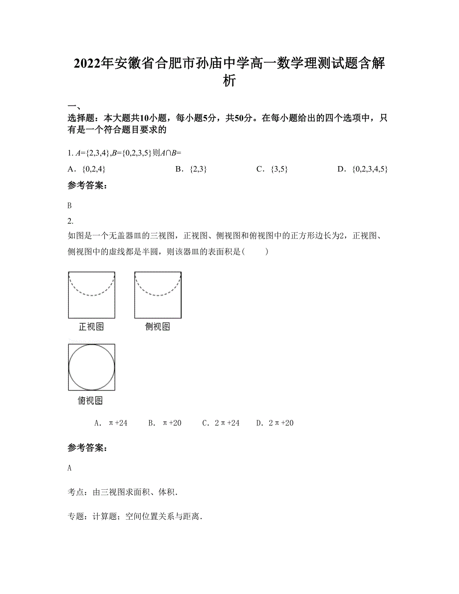 2022年安徽省合肥市孙庙中学高一数学理测试题含解析_第1页